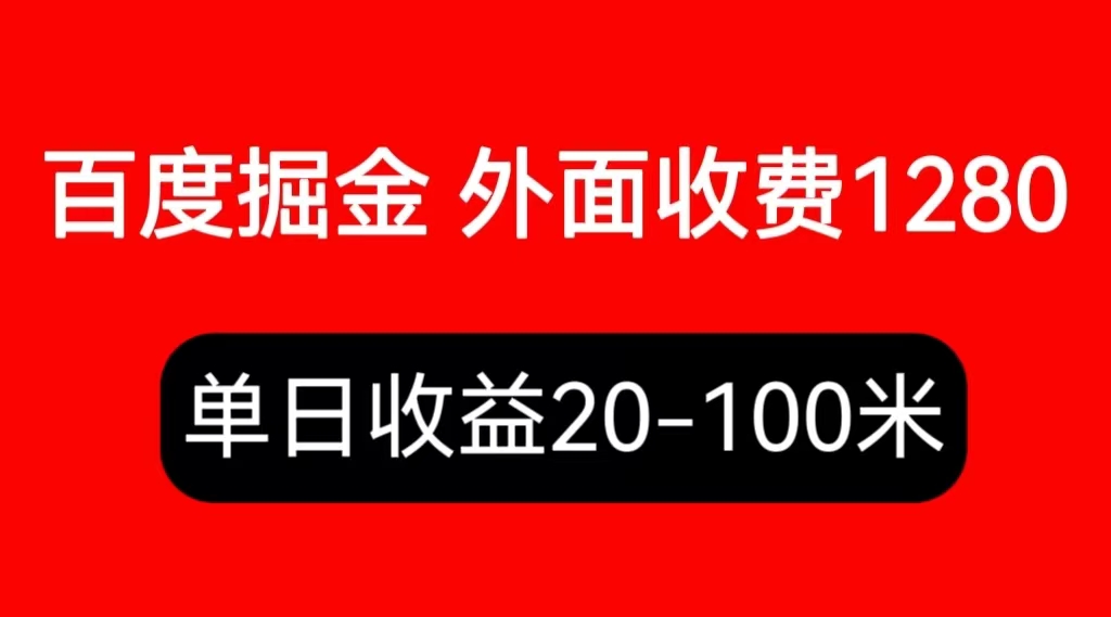 【副业项目6433期】外面收费1280百度暴力掘金项目，内容干货详细操作教学-繁星副业
