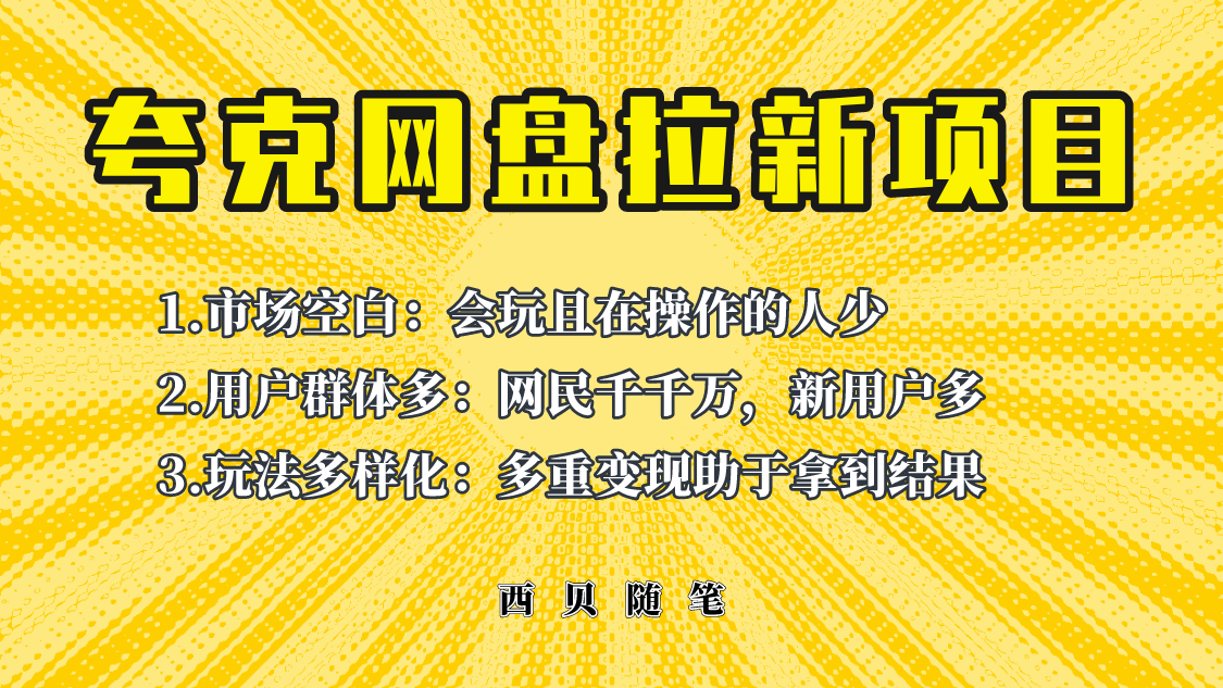 【副业项目6435期】此项目外面卖398保姆级拆解夸克网盘拉新玩法，助力新朋友快速上手-繁星副业