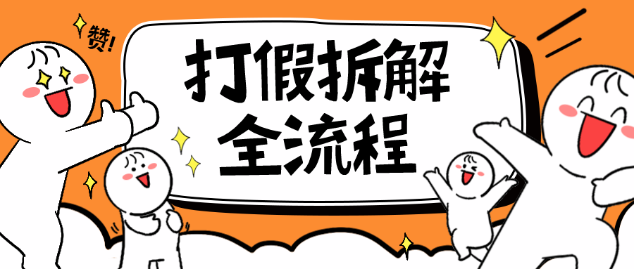 【副业项目6559期】7年经验打假拆解解密整个项目 全流程（仅揭秘）-繁星副业