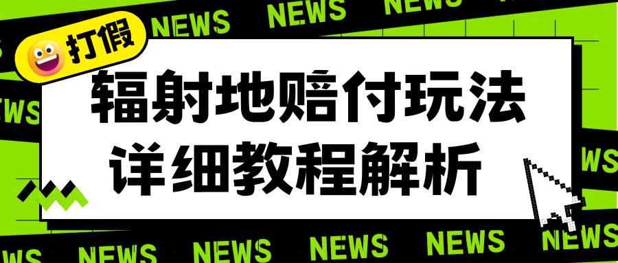 【副业项目6560期】辐射地打假赔付玩法详细解析，一单利润最高一千（详细揭秘教程）-繁星副业