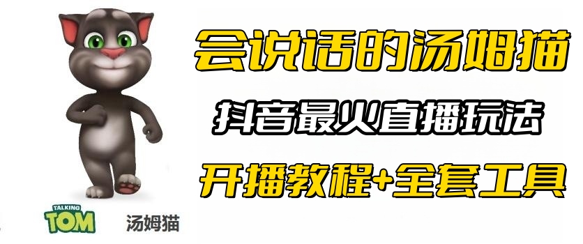 【副业项目6437期】抖音最火无人直播玩法会说话汤姆猫弹幕礼物互动小游戏（游戏软件+开播教程)-繁星副业