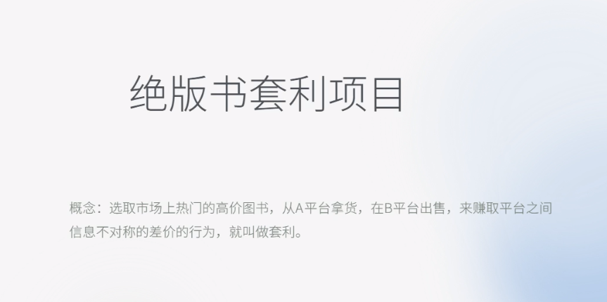 【副业项目6439期】月入五千的长期靠谱副业，绝版书套利项目-繁星副业