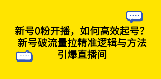【副业项目6616期】新号0粉开播，如何高效起号？新号破流量拉精准逻辑与方法，引爆直播间-繁星副业