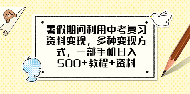 【副业项目6562期】暑假期间利用中考复习资料变现，多种变现方式，一部手机日入500+教程+资料-繁星副业