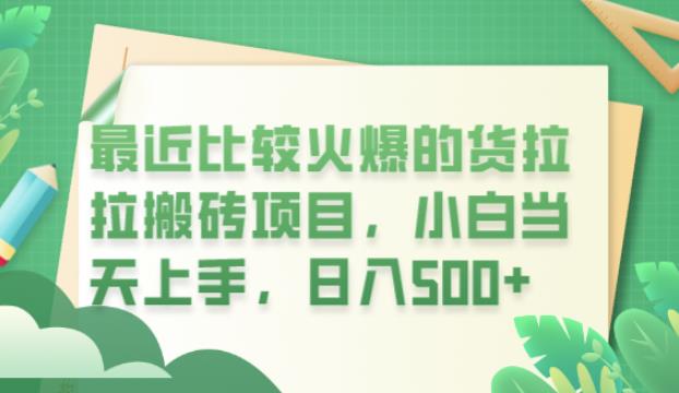 【副业项目6440期】最近比较火爆的货拉拉搬砖项目，小白当天上手，日入500+【揭秘】-繁星副业