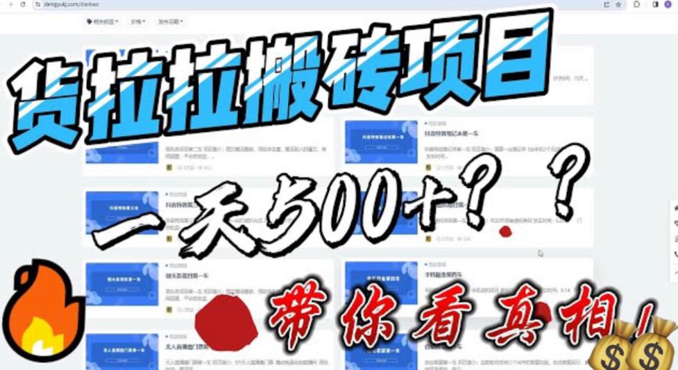 【副业项目6476期】最新外面割5000多的货拉拉搬砖项目，一天500-800，首发拆解痛点-繁星副业