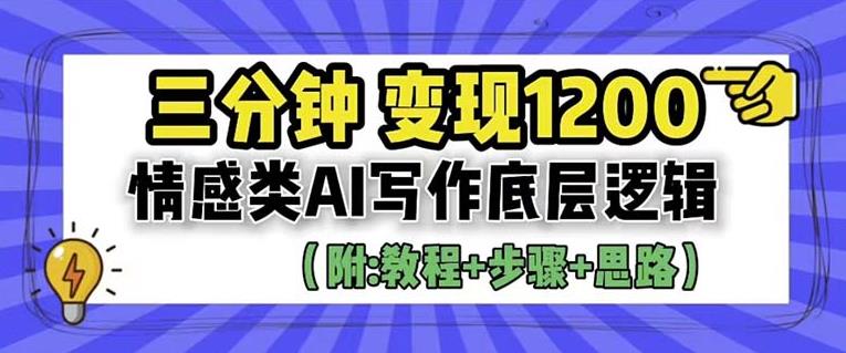 【副业项目6442期】情感类AI写作底层逻辑，3分钟掌握变现技巧（附：详细教程及步骤+独家资料）【揭秘】-繁星副业