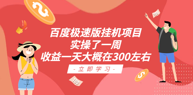 【副业项目6619期】百度极速版挂机项目：实操了一周收益一天大概在300左右-繁星副业