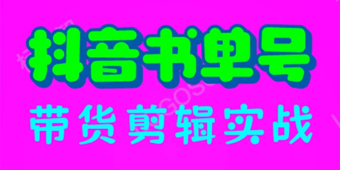 【副业项目6566期】抖音书单号带货剪辑实战：手把手带你 起号 涨粉 剪辑 卖货 变现（46节）-繁星副业