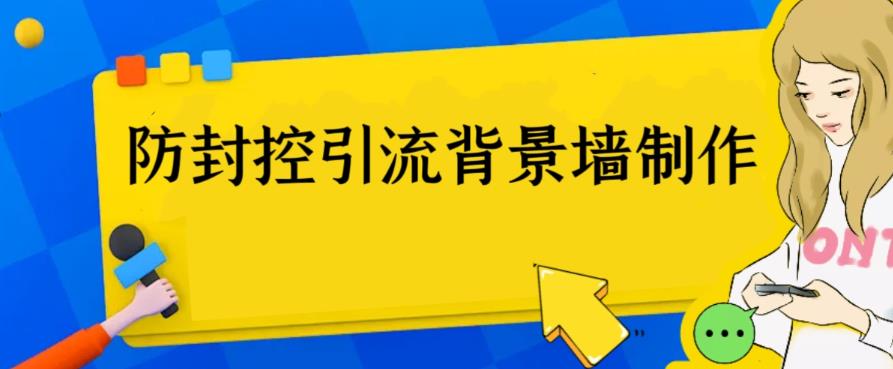 【副业项目6478期】外面收费128防封控引流背景墙制作教程，火爆圈子里的三大防封控引流神器-繁星副业