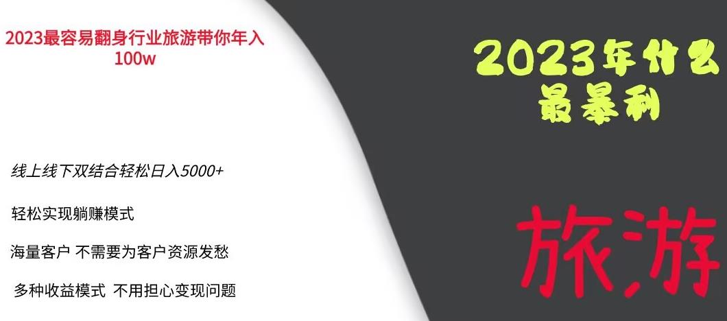 【副业项目6444期】2023年最暴力项目，旅游业带你年入100万，线上线下双结合轻松日入5000+【揭秘】-繁星副业