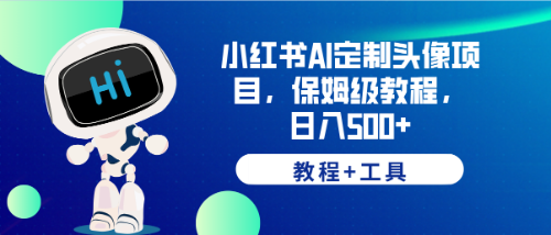 【副业项目6482期】小红书AI定制头像项目，保姆级教程，日入500+，【教程+工具】-繁星副业