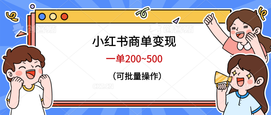 【副业项目6623期】小红书商单变现，一单200~500，可批量操作-繁星副业