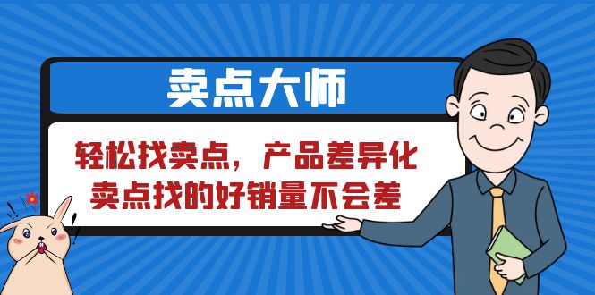 【副业项目6575期】卖点 大师，轻松找卖点，产品差异化，卖点找的好销量不会差-繁星副业