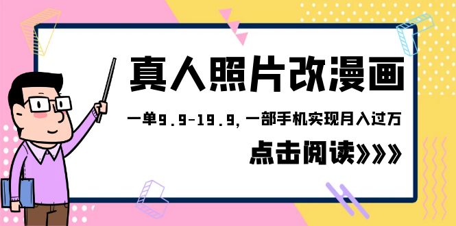 【副业项目6483期】外面收费1580的项目，真人照片改漫画，一单9.9-19.9，一部手机实现月入过万-繁星副业