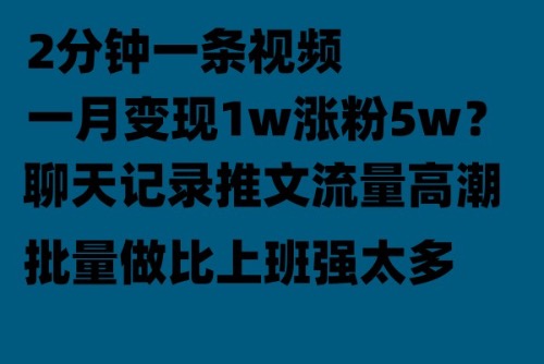 【副业项目6624期】聊天记录推文！！！月入1w轻轻松松，上厕所的时间就做了-繁星副业