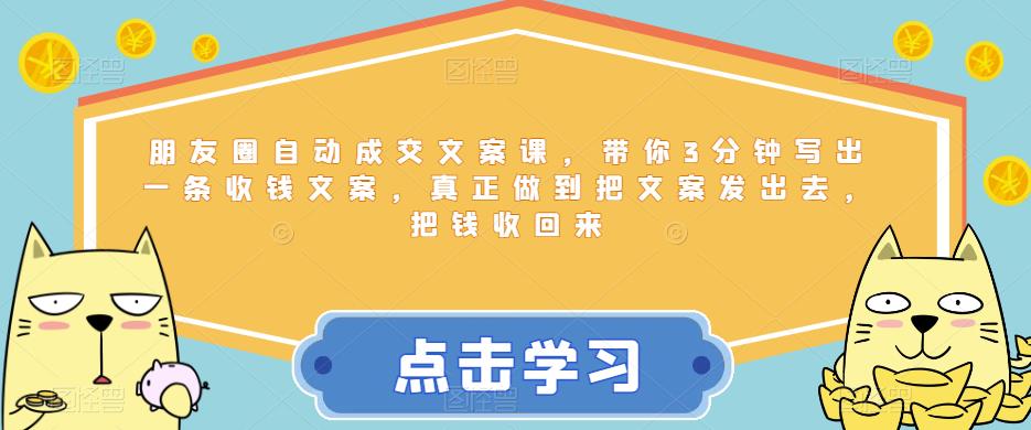 【副业项目6446期】朋友圈自动成交文案课，带你3分钟写出一条收钱文案，真正做到把文案发出去，把钱收回来-繁星副业