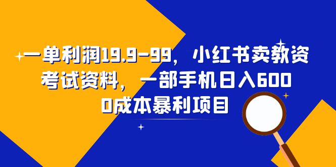 【副业项目6625期】一单利润19.9-99，小红书卖教资考试资料，一部手机日入600（教程+资料）-繁星副业