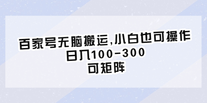 【副业项目6626期】百家号无脑搬运,小白也可操作，日入100-300，可矩阵-繁星副业