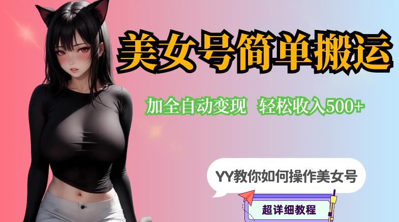 【副业项目6568期】YY短视频系列-快手美女号简单搬运操作配合写真变现日入300+，0粉丝即可变现-繁星副业
