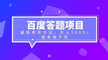 【副业项目6627期】百度答题项目+最新养号方法 月入3000+-繁星副业
