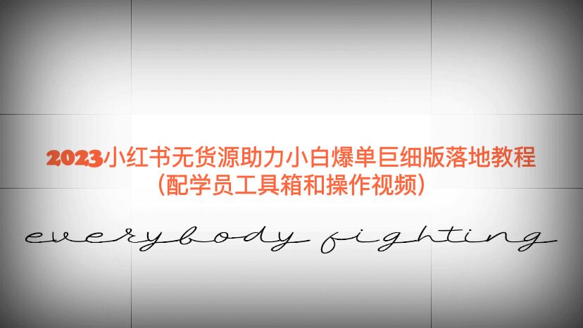 【副业项目6487期】2023小红书无货源助力小白爆单巨细版落地教程（配学员工具箱和操作视频）-繁星副业