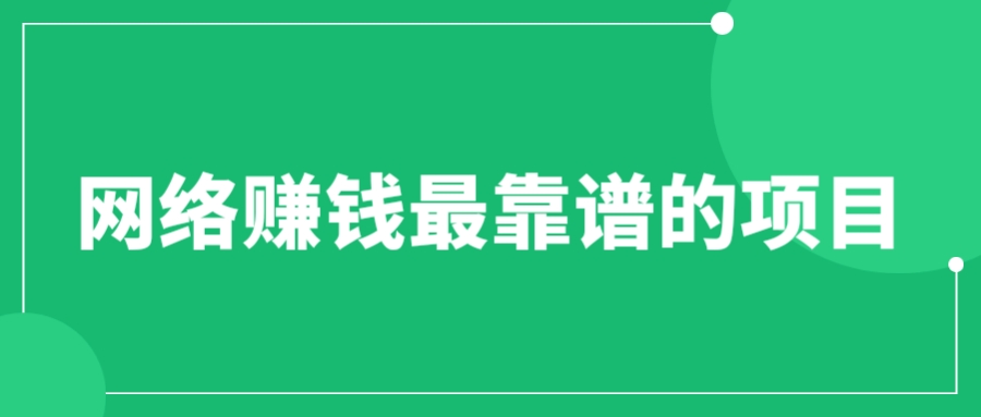 【副业项目6576期】赚想赚钱的人的钱最好赚了：网络赚钱最靠谱项目-繁星副业