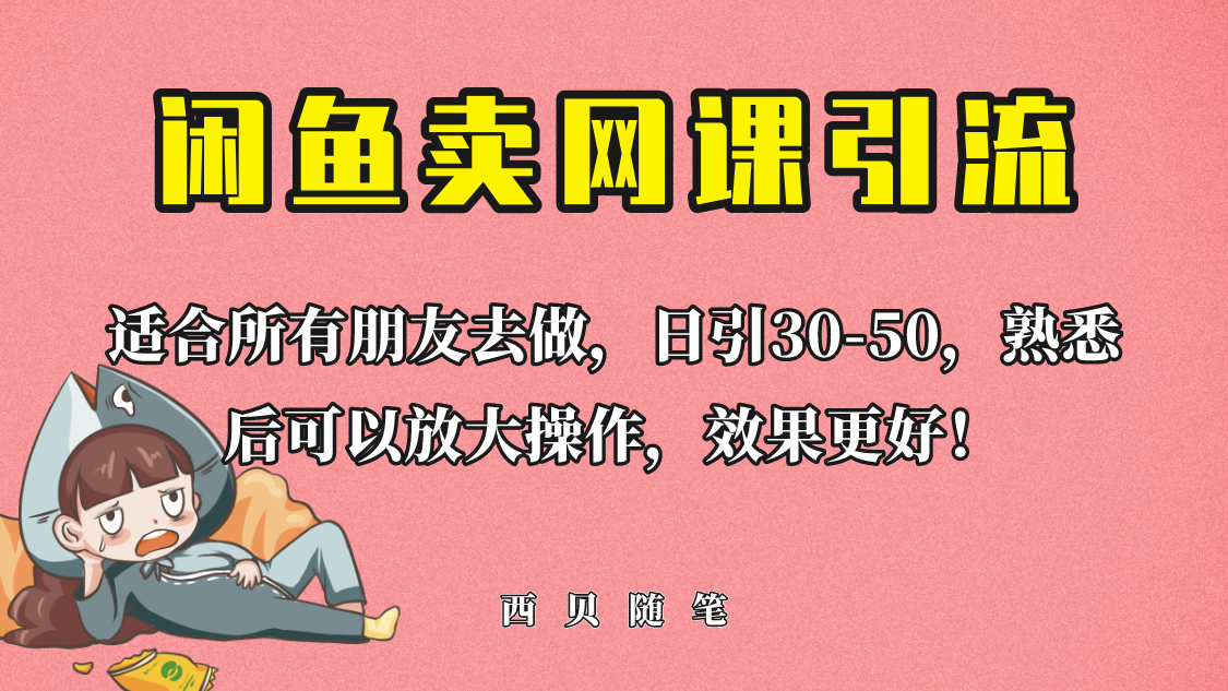 【副业项目6629期】外面这份课卖 698，闲鱼卖网课引流创业粉，新手也可日引50+流量-繁星副业