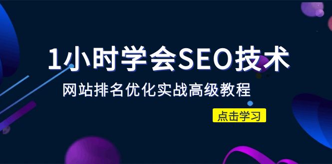 【副业项目6631期】1小时学会SEO技术 网站排名优化实战高级教程-秒杀市面95%收费几千的SEO教程-繁星副业