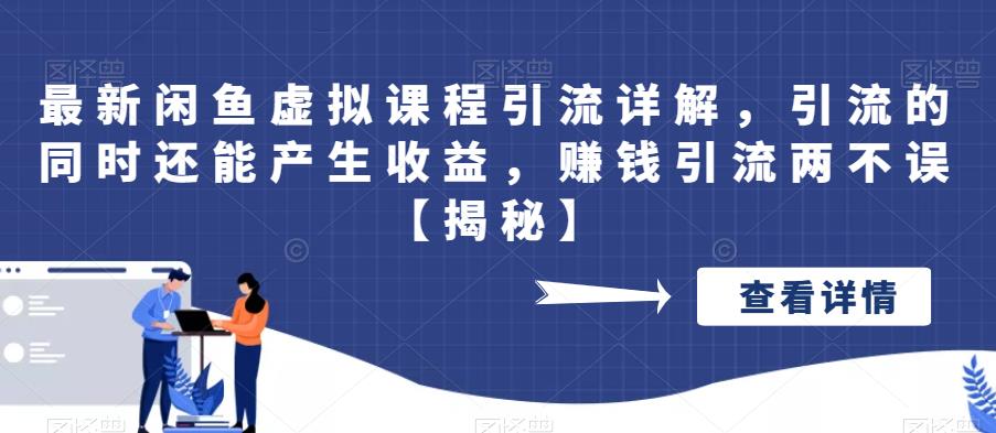 【副业项目6570期】最新闲鱼虚拟课程引流详解，引流的同时还能产生收益，赚钱引流两不误-繁星副业