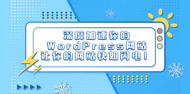【副业项目6632期】深度加速你的WordPress网站，让你的网站快如闪电！-繁星副业