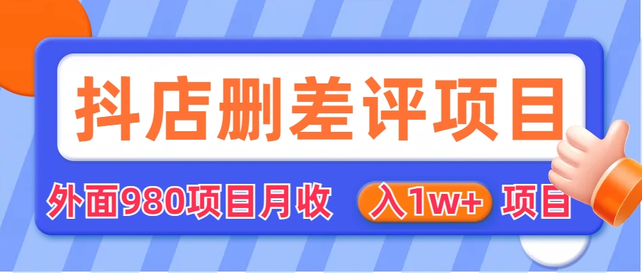 【副业项目6705期】外面收费收980的抖音删评商家玩法，月入1w+项目（仅揭秘）-繁星副业