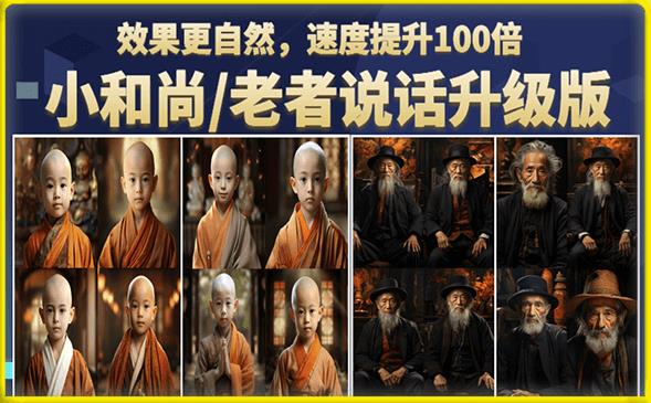 【副业项目6571期】小和尚/老者图片会说话项目升级版，简单利用图片制作视频，快速起号-繁星副业