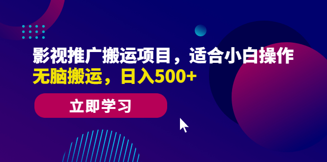 【副业项目6492期】影视推广搬运项目，适合小白操作，无脑搬运，日入500+-繁星副业