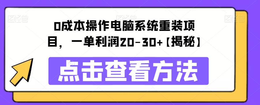 【副业项目6447期】0成本操作电脑系统重装项目，一单利润20-30+【揭秘】-繁星副业