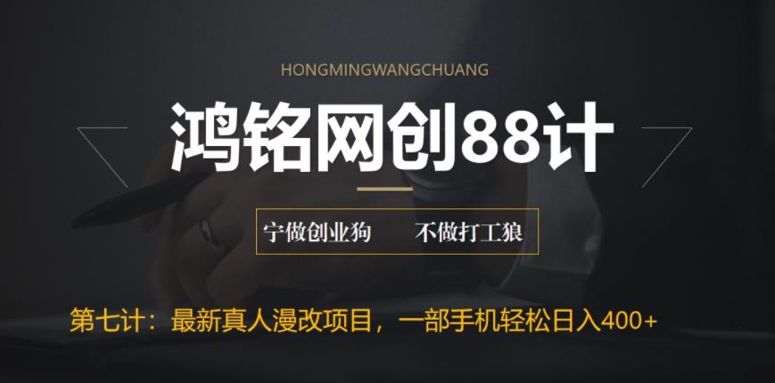 【副业项目6572期】外面收费1980的全新真人漫改项目，一部手机带你日入400+-繁星副业