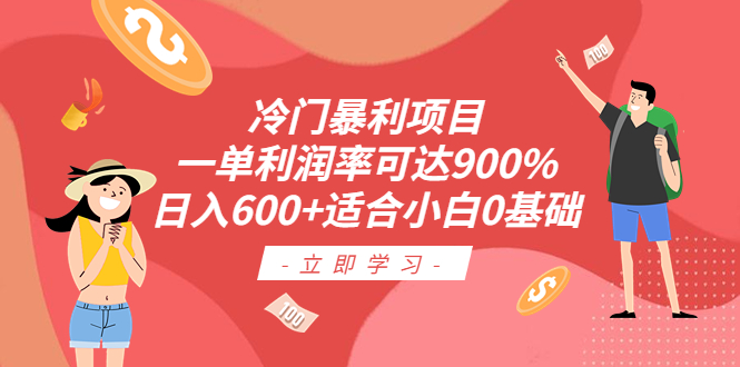 【副业项目6493期】冷门暴利项目，一单利润率可达900%，日入600+适合小白0基础（教程+素材）-繁星副业