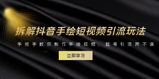 【副业项目6494期】拆解抖音手绘短视频引流玩法，手把手教你制作手绘视频，起号引流两不误-繁星副业