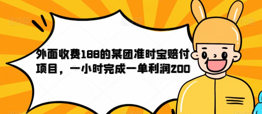 【副业项目6634期】外面收费188的美团准时宝赔付项目，一小时完成一单利润200-繁星副业