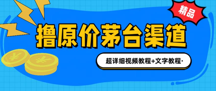 【副业项目6495期】撸茅台项目，1499原价购买茅台渠道，渠道/玩法/攻略/注意事项/超详细教程-繁星副业