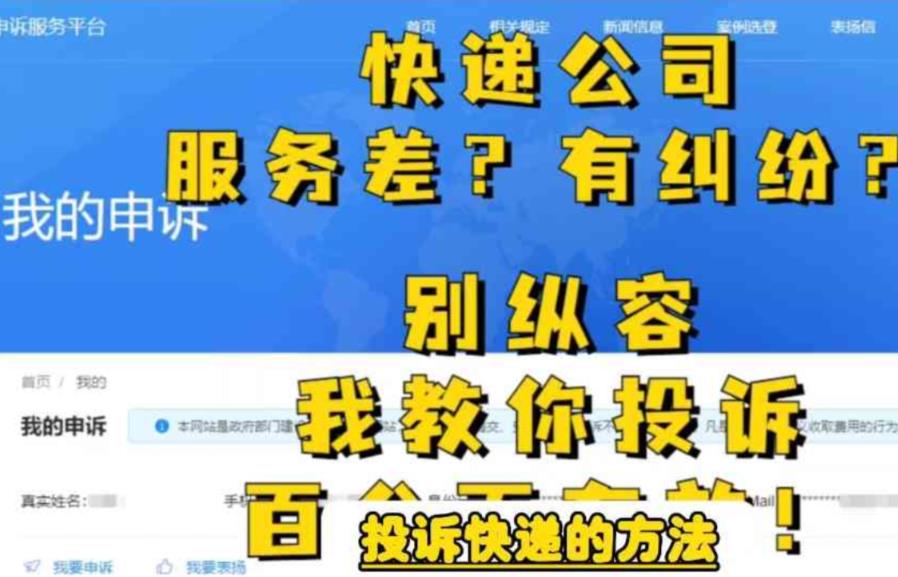 【副业项目6450期】投诉快递的方法，分分钟让无礼的快递公司和和气气-繁星副业