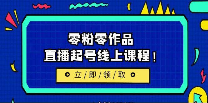 【副业项目6709期】2023/7月最新线上课：更新两节，零粉零作品，直播起号线上课程！-繁星副业