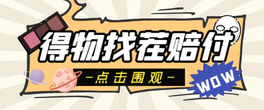 【副业项目6637期】外面收费288的得物最新找茬“无限”撸红包玩法，单号至少撸200+【揭秘】-繁星副业