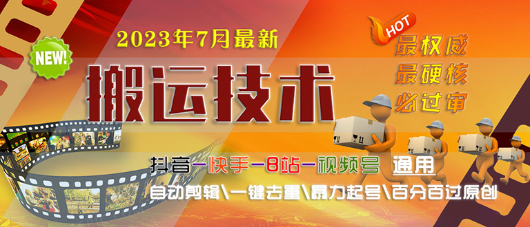 【副业项目6710期】2023/7月最新最硬必过审搬运技术抖音快手B站通用自动剪辑一键去重暴力起号-繁星副业