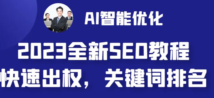 【副业 项目6711期】2023最新网站AI智能优化SEO教程，简单快速出权重，AI自动写文章+AI绘画配图-繁星副业