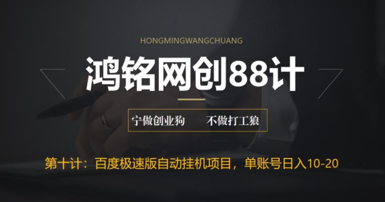 【副业项目6639期】百度极速版自动挂机项目，单号一天10-20+收益【附脚本+教程】-繁星副业