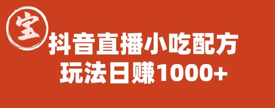【副业项目6498期】宝哥抖音直播小吃配方实操课程，玩法日赚1000+【揭秘】-繁星副业