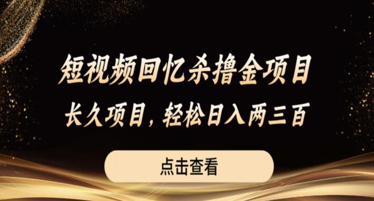 【副业项目6499期】短视频回忆杀撸金项目，长久项目，轻松日入两三张【揭秘】-繁星副业