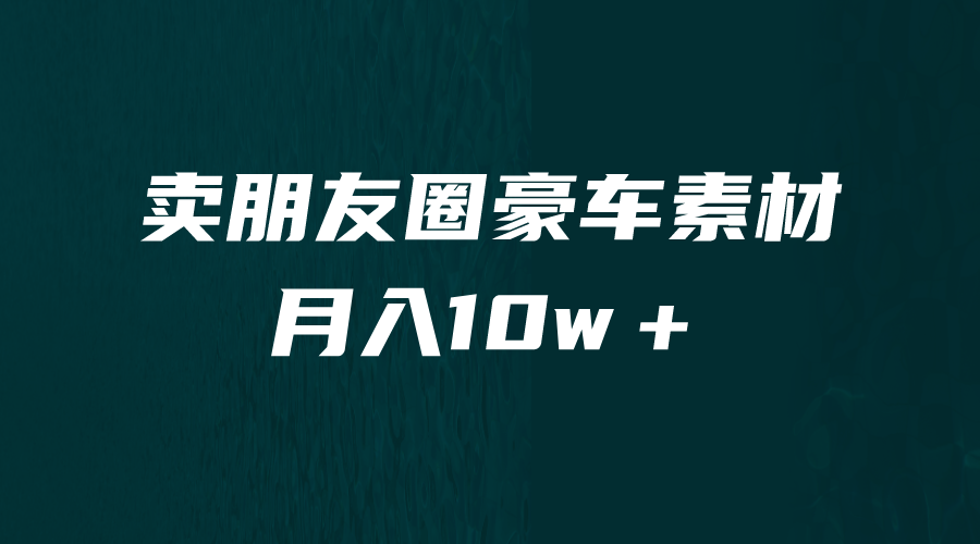 【副业项目6714期】卖朋友圈素材，月入10w＋，小众暴利的赛道，谁做谁赚钱（教程+素材）-繁星副业