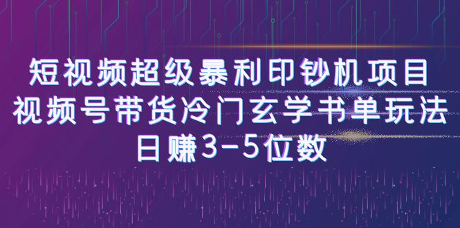 【副业项目6715期】短视频超级暴利印钞机项目：视频号带货冷门玄学书单玩法，日赚3-5位数-繁星副业